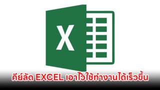 คีย์ลัด EXCEL เอาไว้ใช้ทำงานได้เร็วขึ้น