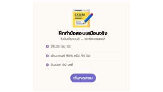 เว็บฝึกทำใบขับขี่ออนไลน์เสมือนจริง