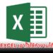 คีย์ลัด EXCEL เอาไว้ใช้ทำงานได้เร็วขึ้น